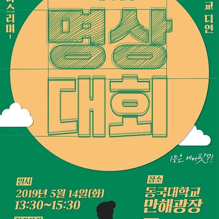 명상대회