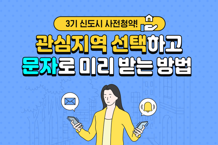 3ê¸° ì‹ ë„ì‹œ ì‚¬ì „ì²­ì•½ ê´€ì‹¬ì§€ì—­ ë¬¸ìžë¡œ ë¯¸ë¦¬ ë°›ëŠ