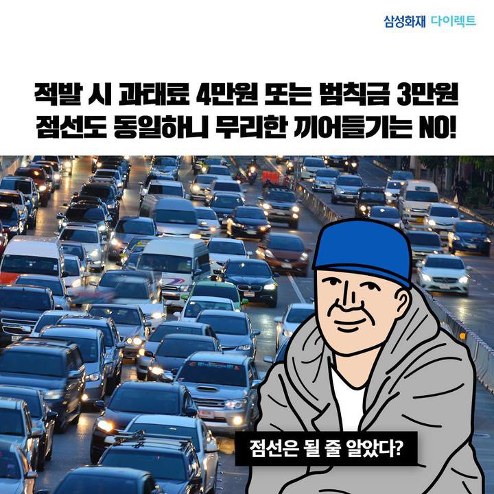 교통정체나 서행시 끼어들기 하셨나요? 그럼 과태료가 4만원! (일상 속 잘 지켜지지 않는 교통법규들) | 인스티즈