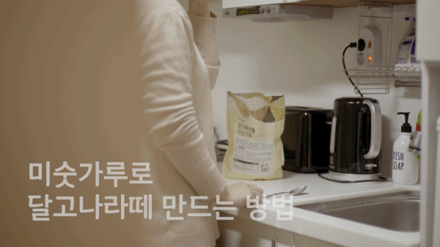 미숫가루로 달고나 커피를? 700번 저어본 달고나 라떼 도전기