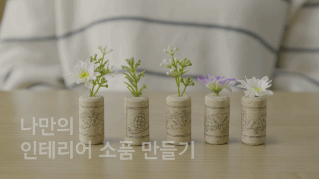 미리 봄맞이! 가성비 좋은 인테리어 소품 만들기