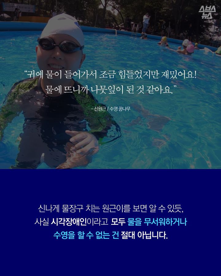 생존수영 수업을 거부 당하는 시각장애 어린이들 | 인스티즈
