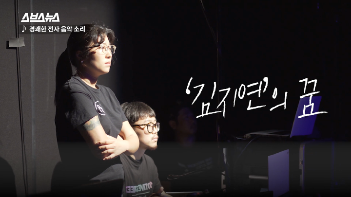 "소리가 안 들리는데 어떻게 음악을 해?"랩하는 청각장애인(농인) 아티스트 김지연 | 인스티즈