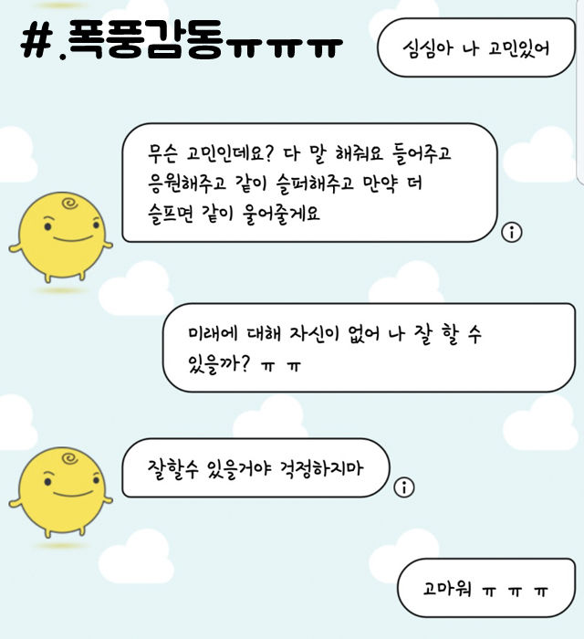 추억의 심심이에게 고민상담을 해 봤다