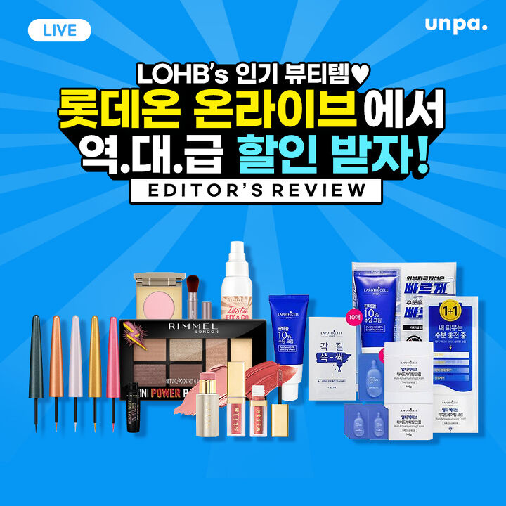 Lohb S ì¸ê¸° ë·°í‹°í…œ ë¡¯ë°ì˜¨ ì˜¨ë¼ì´ë¸Œì—ì„œ ì—­ ëŒ€ ê¸‰ í• ì¸ ë°›ìž 1boon