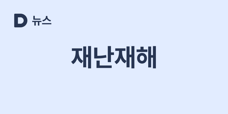 전국 동시다발 산불 이슈 보드