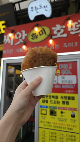 씨앗흑미호떡