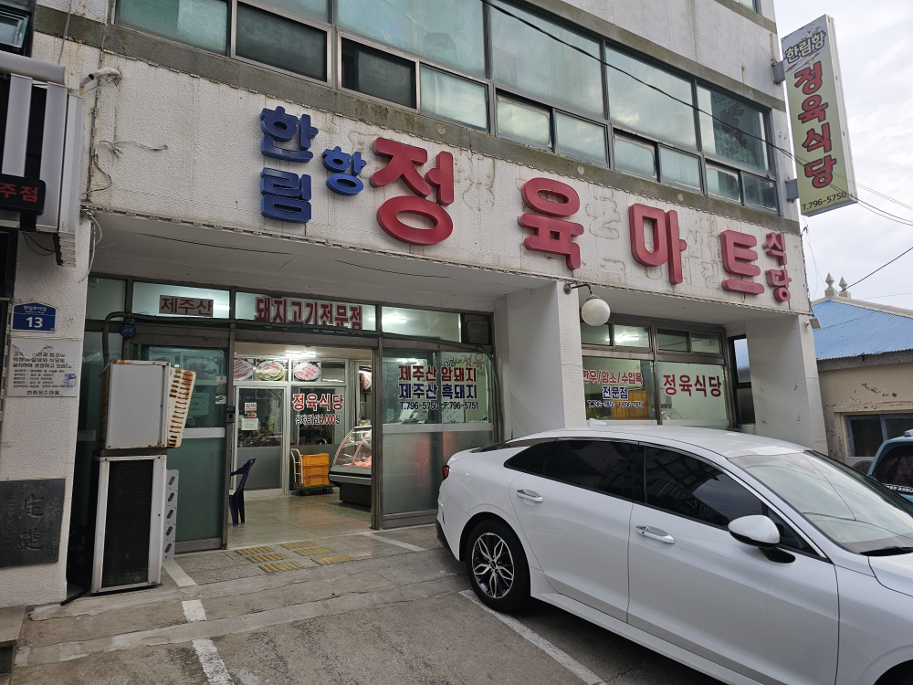한림항정육마트식당 대표 사진