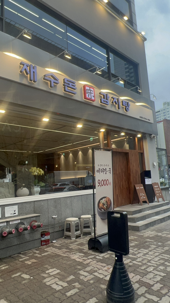 재수돈감자탕 삼성점 사진 8