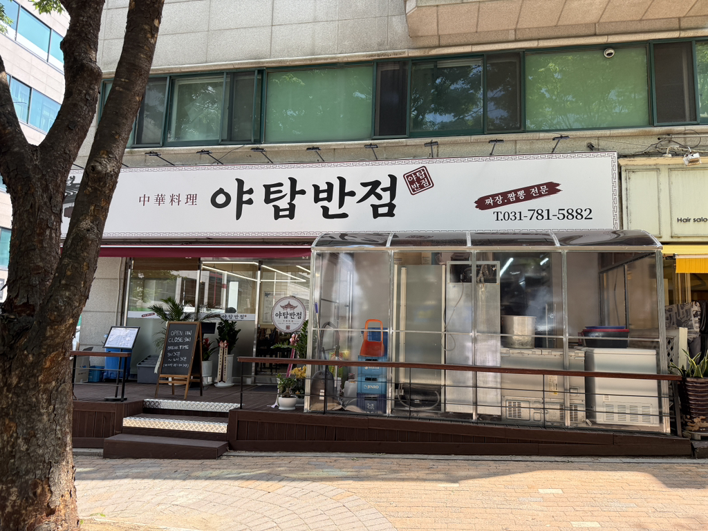 야탑반점 사진 6