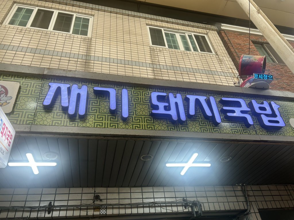 재기돼지국밥 2