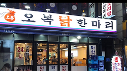 오복닭한마리 6