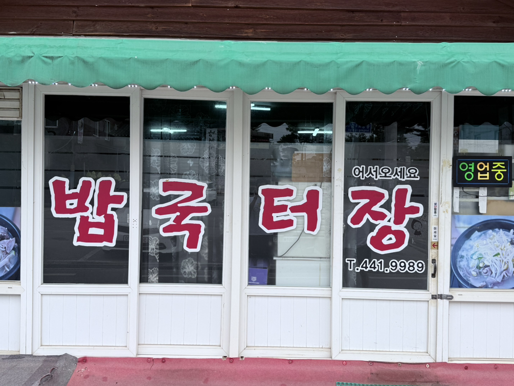장터국밥 4
