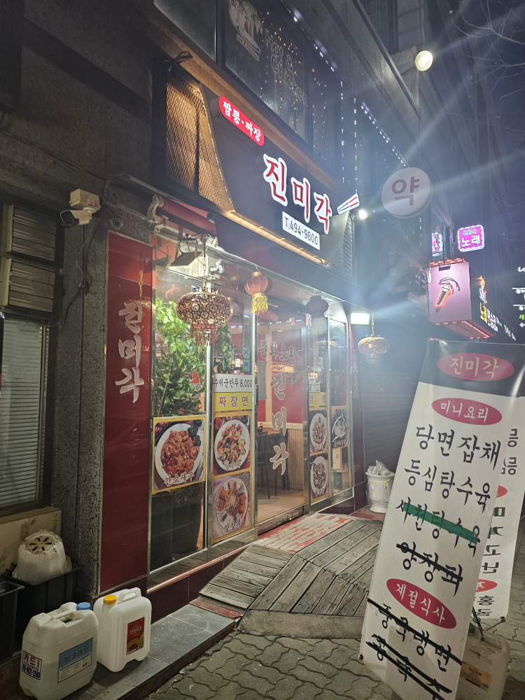 진미각 1