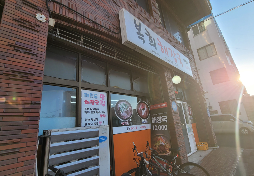 Bokhuihaejangguk (복희해장국) 2