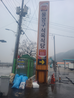 Muljanggusikyuksikdang (물장구식육식당) 3