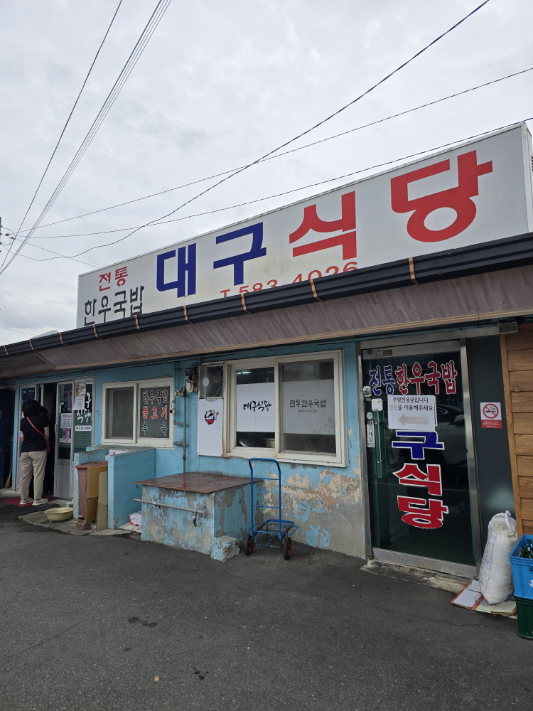 대구식당 2