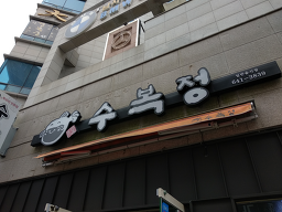 수복정 5
