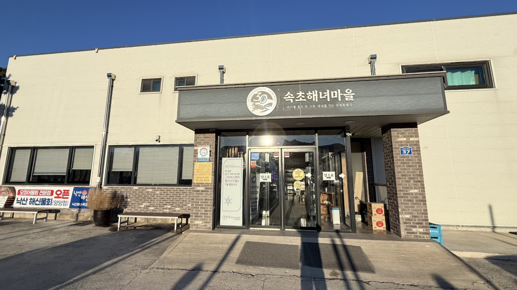 속초해녀마을 2