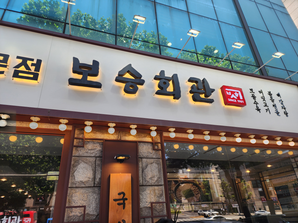 보승회관 교대역직영점 사진 5