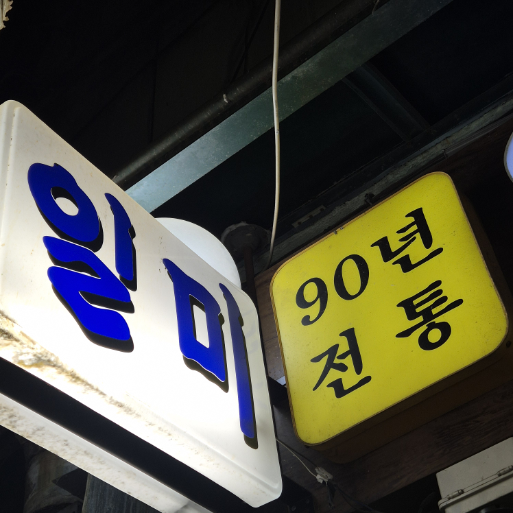 일미식당 대표 사진