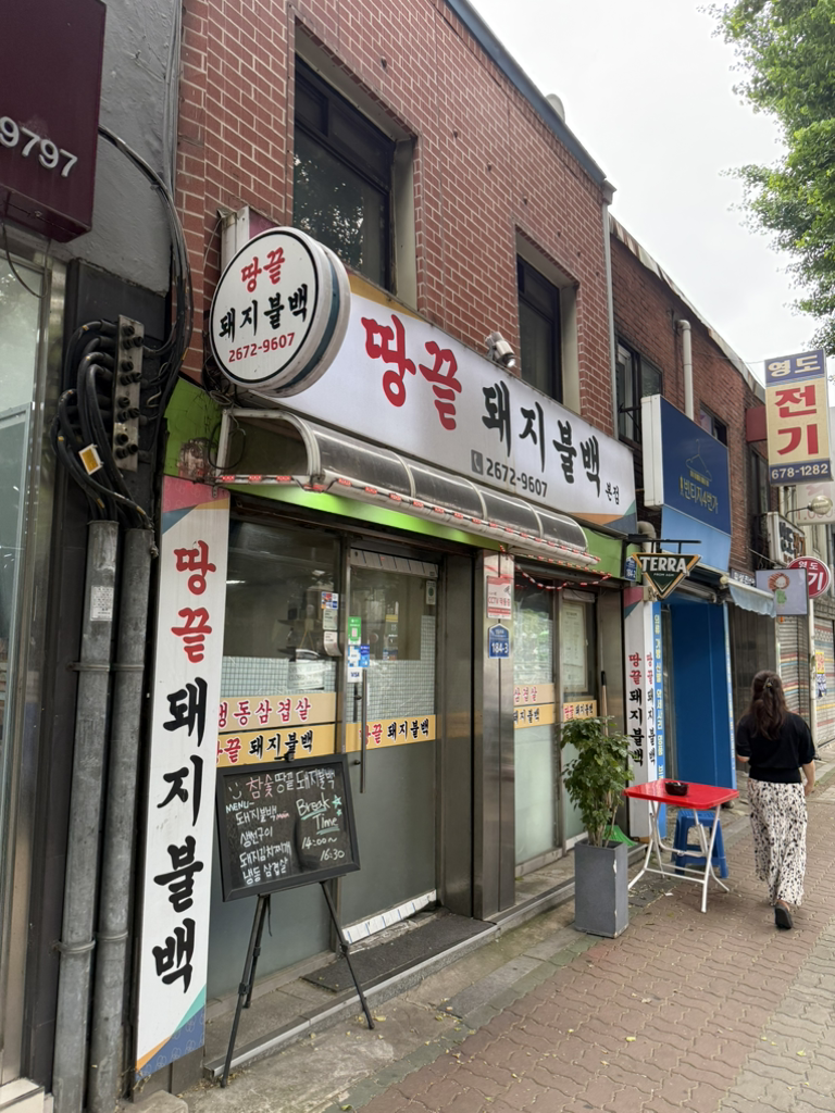 땅끝돼지불백 1