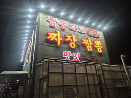 짬뽕파크24시 사진