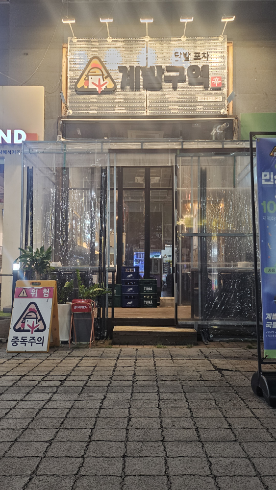 수원닭발 계발구역 나혜석거리본점 대표 이미지