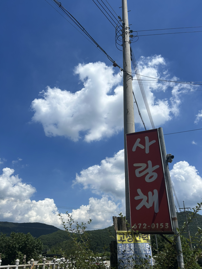 사랑채 2