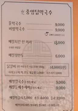 본가중앙탑막국수 5