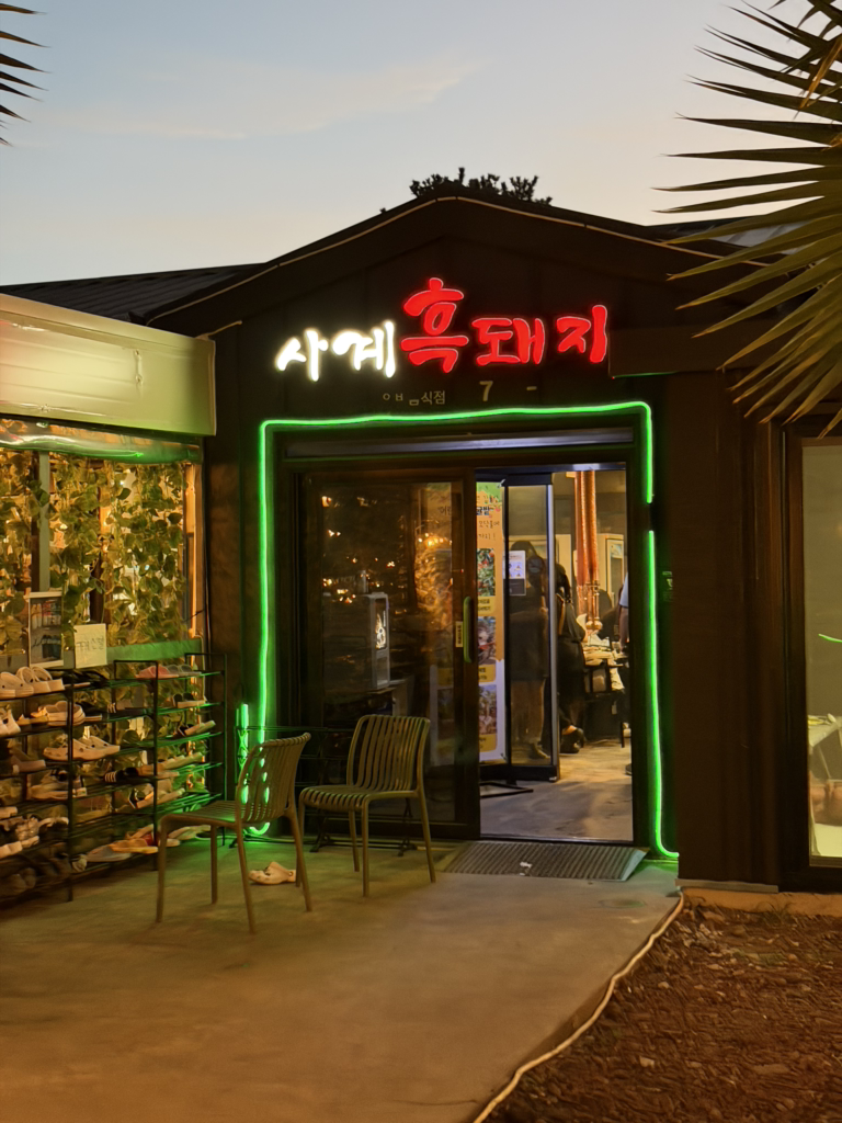 사계흑돼지 산방산본점 사진 2