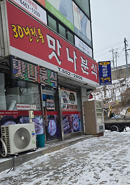 맛나분식 2