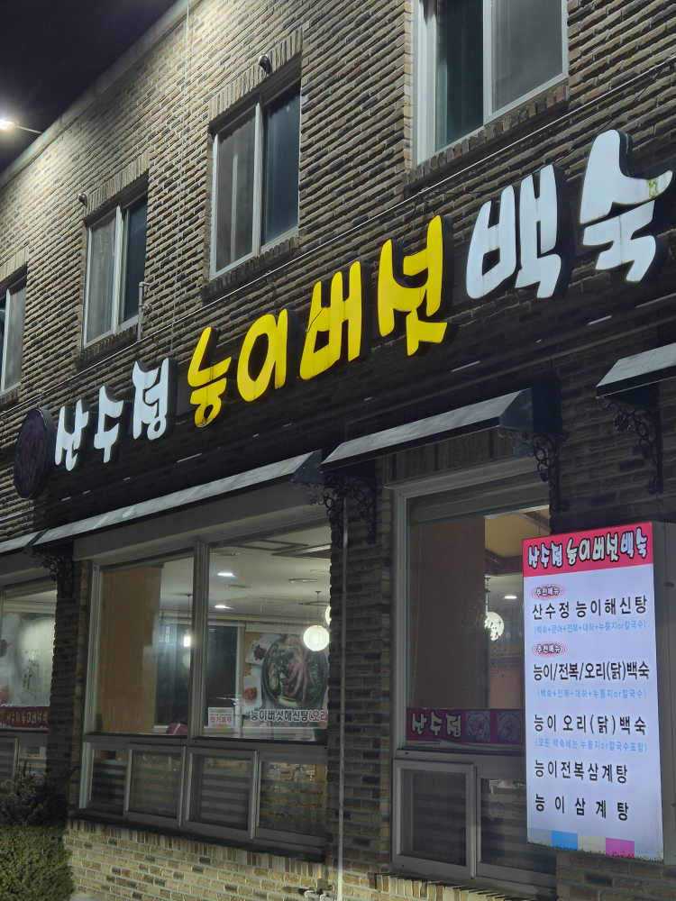 Sansujeongneungibeoseotbaeksuk (산수정능이버섯백숙) 1