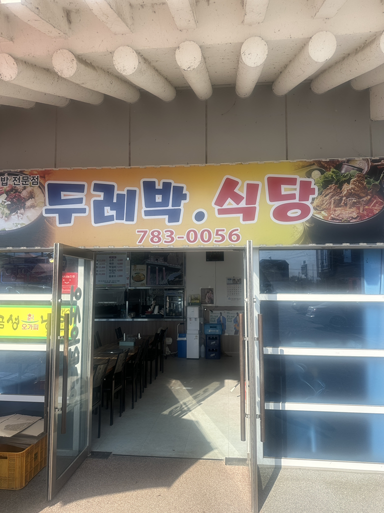 두레박식당 1