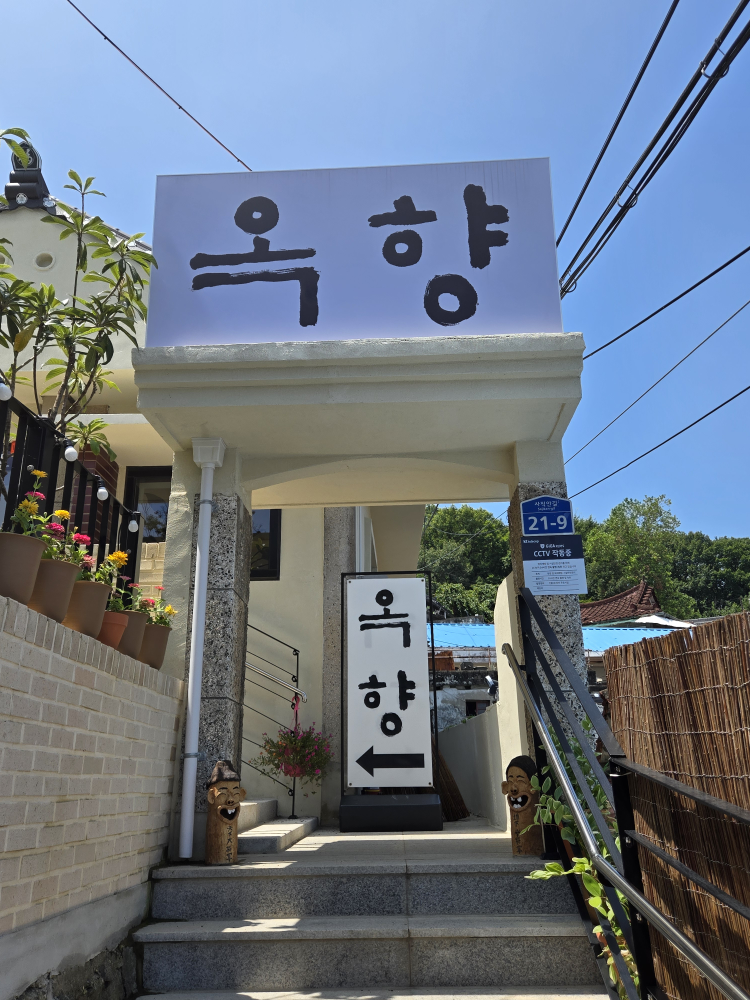 옥향 3