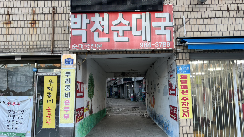 Bakcheonsundaeguk 5
