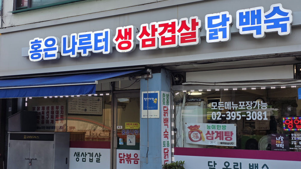 홍은나루터 2