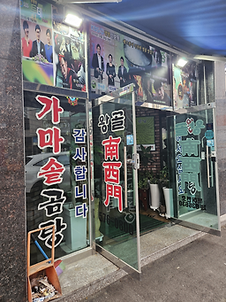 왕골남서문 5