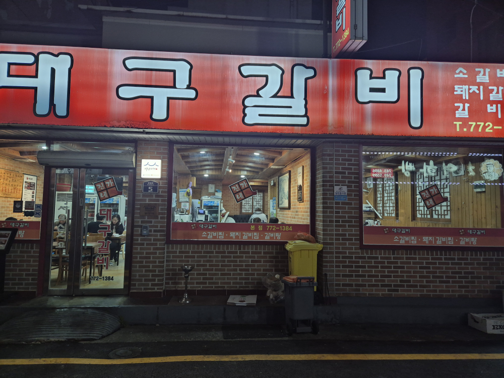 대구갈비 2