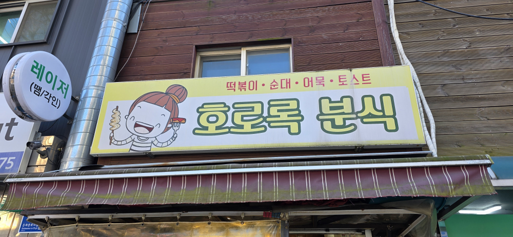 호로록분식 대표 사진