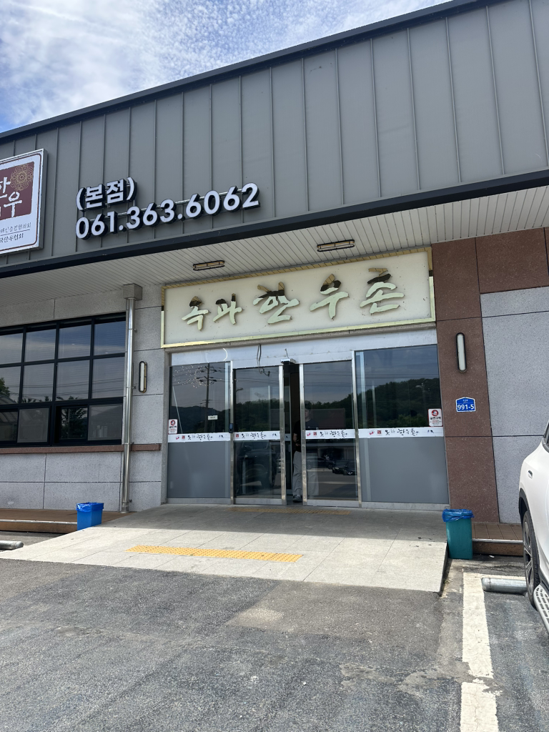 Okgwahanuchon (옥과한우촌) 2