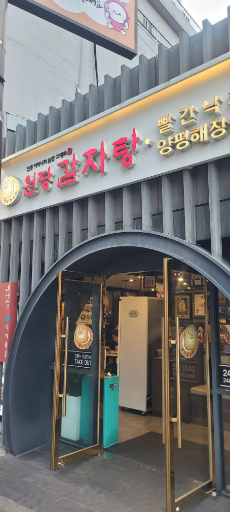 Wondanggamjatang (원당감자탕) 1