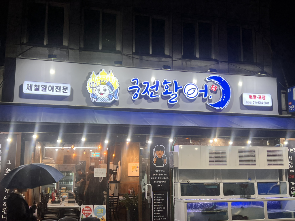 Gungjeonhoetjip (궁전횟집) 1