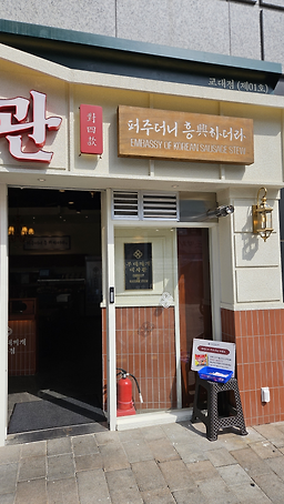 부대찌개대사관 교대점 사진 4
