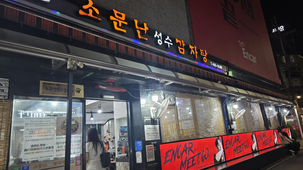소문난성수감자탕 3