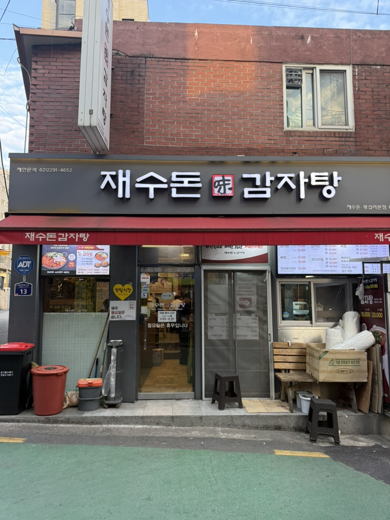 Jaesudongamjatang (재수돈감자탕) 1