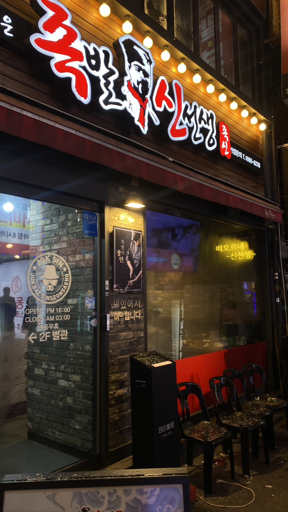 족발신선생 영등포점 사진 4