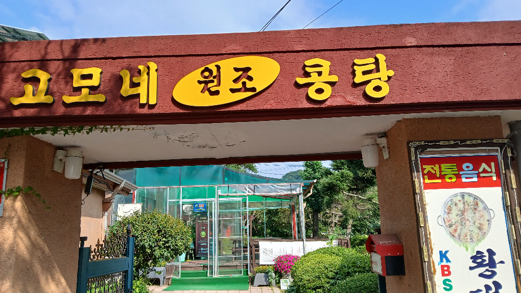 고모네원조콩탕 5