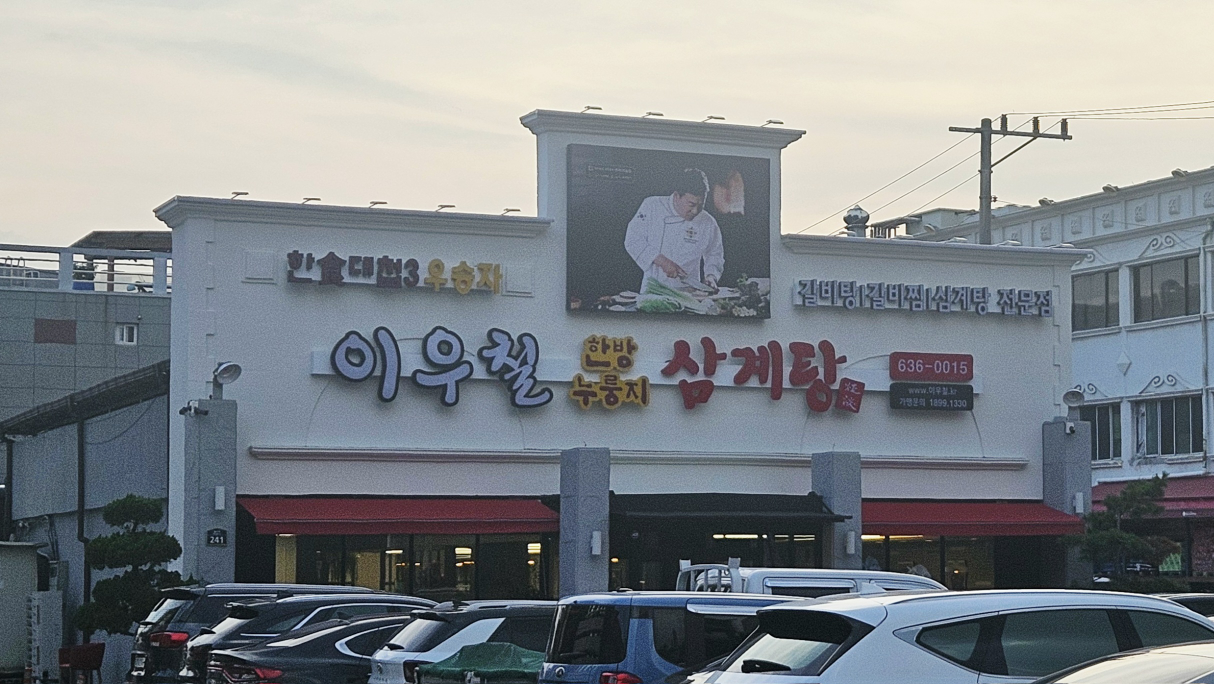 Iucheolhanbangnurungjisamgyetang sanginjeom 4