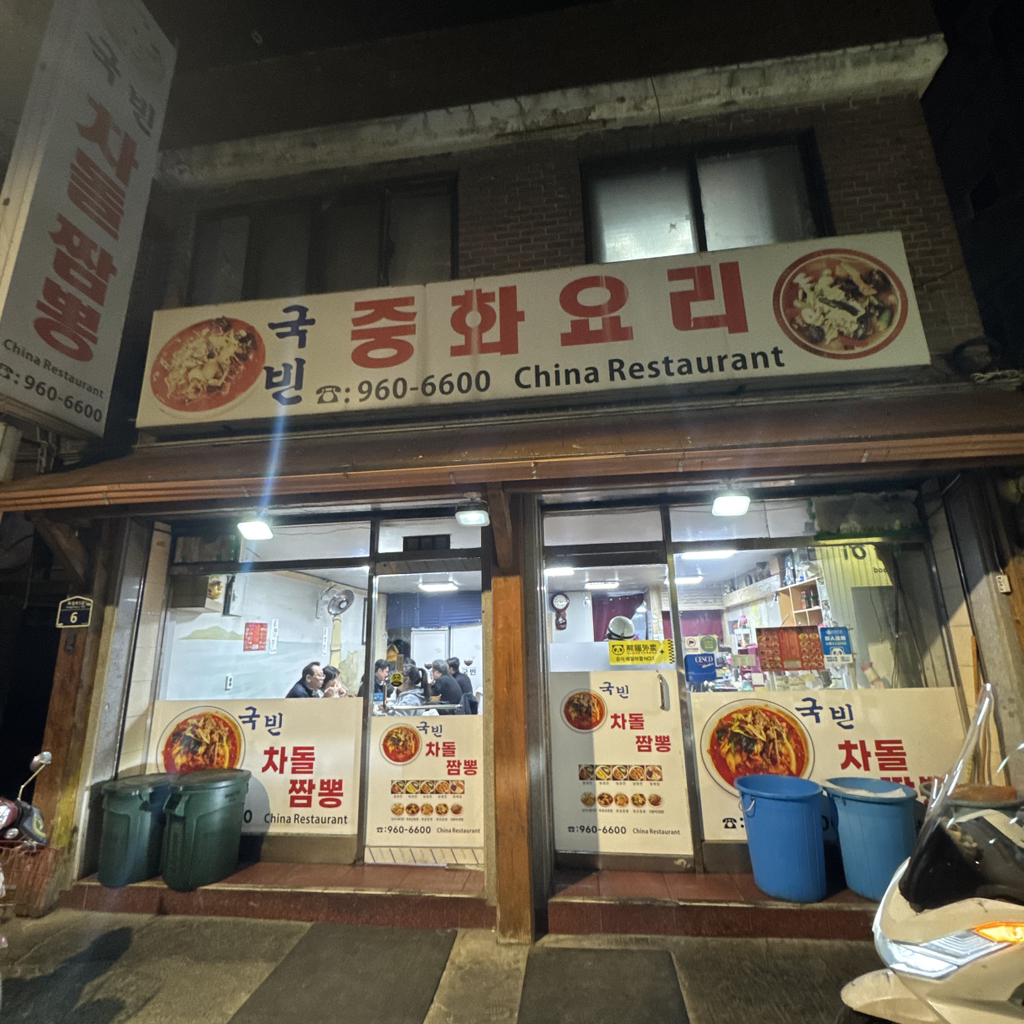 Gukbin (국빈) 3